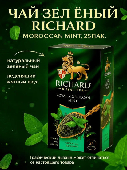 Чай зеленый «Royal Moroccan Mint»