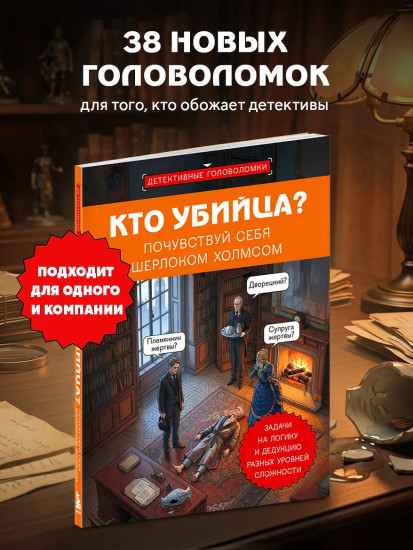 Кто убийца? Почувствуй себя Шерлоком Холмсом. Задачи на логику и дедукцию разных уровней сложности