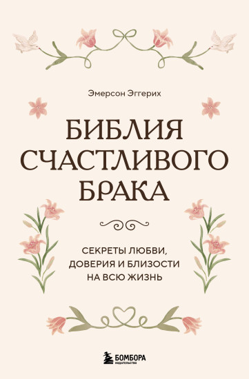 Библия счастливого брака. Секреты любви, доверия и близости на всю жизнь