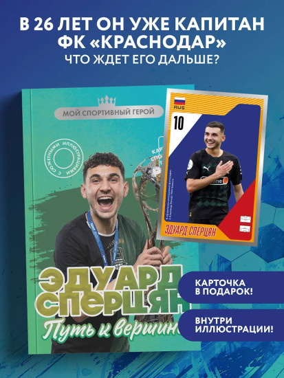 Эдуард Сперцян. Путь к вершине (с карточкой)