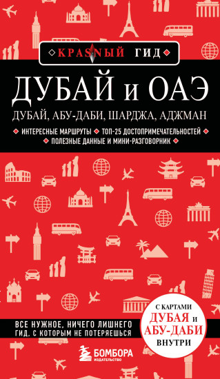 Дубай и ОАЭ. Дубай, Абу-Даби, Шарджа, Аджман