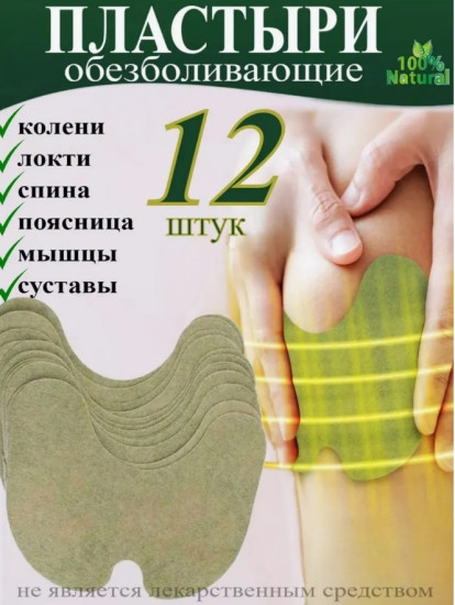 Для колен обезболивающий пластырь 12 шт
