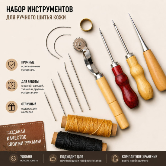Набор для шитья кожи