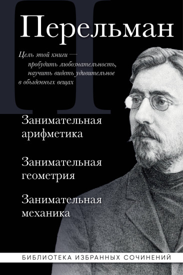 Занимательная арифметика. Занимательная геометрия. Занимательная механика.