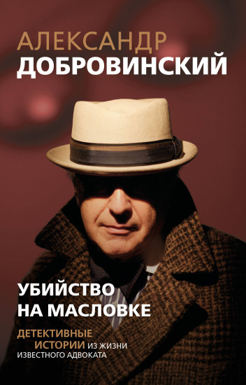 Убийство на Масловке. Детективные истории из жизни известного адвоката