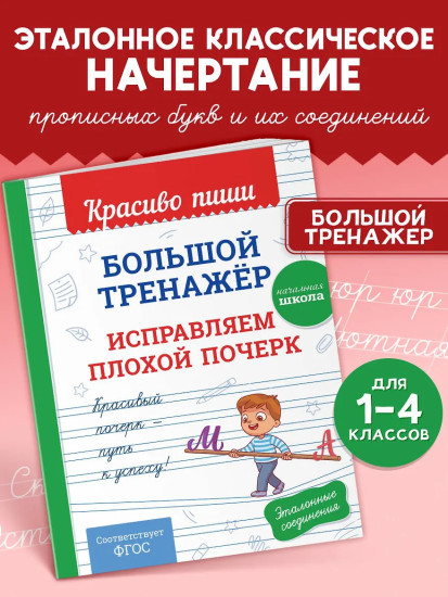 Большой тренажёр. Исправляем плохой почерк. Начальная школа
