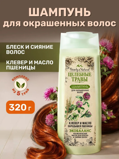 Шампунь для окрашеных волос «Клевер и масло зародышей пшеницы»