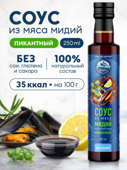 Соус из мяса мидий «Пикантный», гидролизат мидий