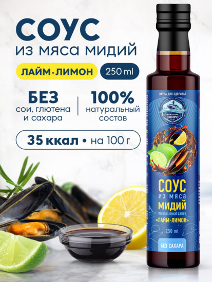 Соус из мяса мидий «Лайм-лимон», гидролизат мидий