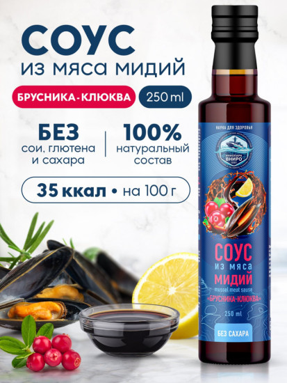 Соус из мяса мидий «Брусника-клюква», гидролизат мидий