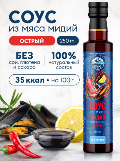 Соус из мяса мидий «Острый», гидролизат мидий