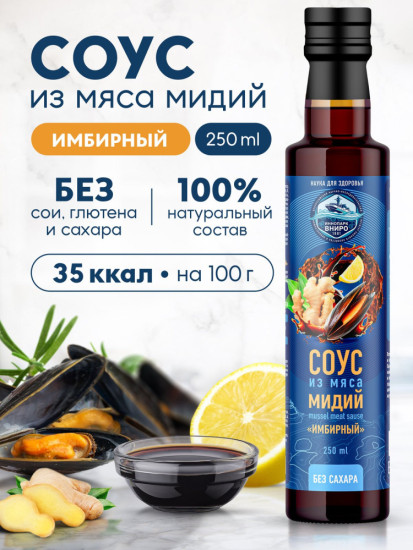 Соус из мяса мидий «Имбирный», гидролизат мидий