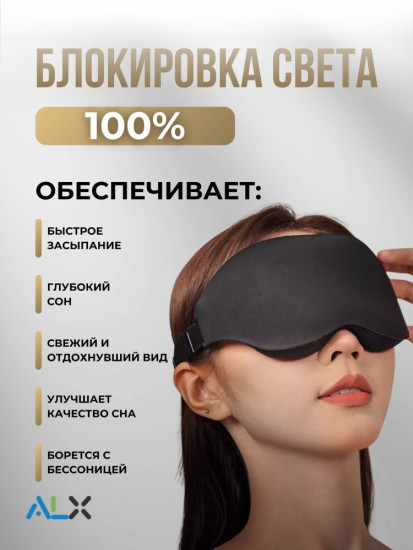 Маска для сна полиэстер, текстиль 1 шт
