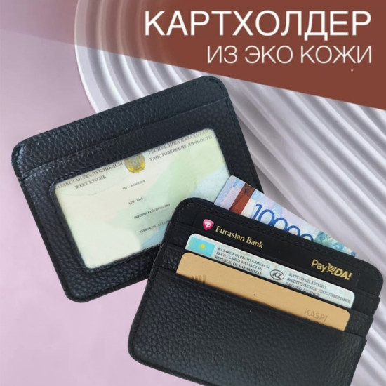 Картхолдер искусственная кожа черный