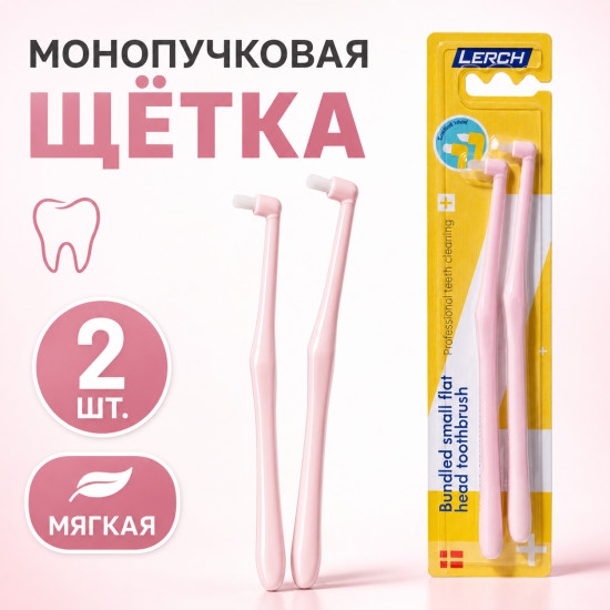 Монопучковая зубная щетка