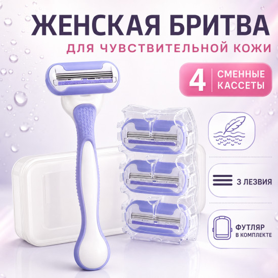Бритва женская для чувствительной кожи
