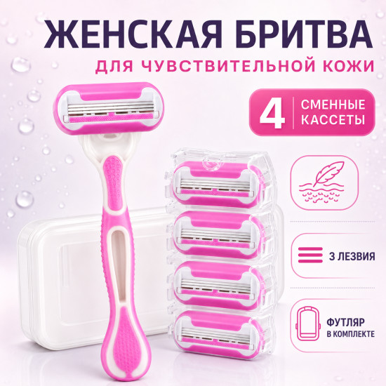 Бритва женская для чувствительной кожи