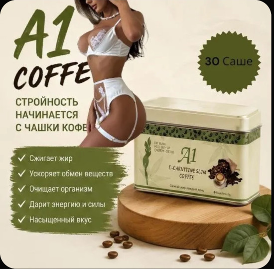 Эффективное средство для быстрого похудения кофе А1
