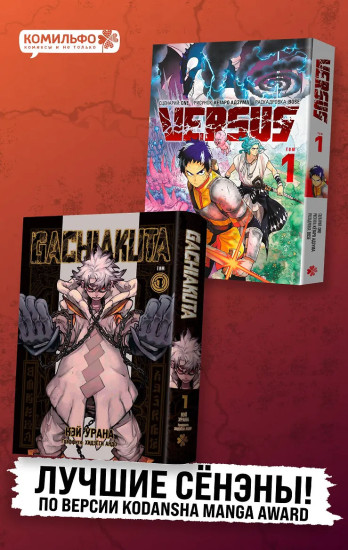 Gachiakuta. Крутые отбросы. Том 1. VERSUS. Замес. Том 1. Комплект из 2 книг