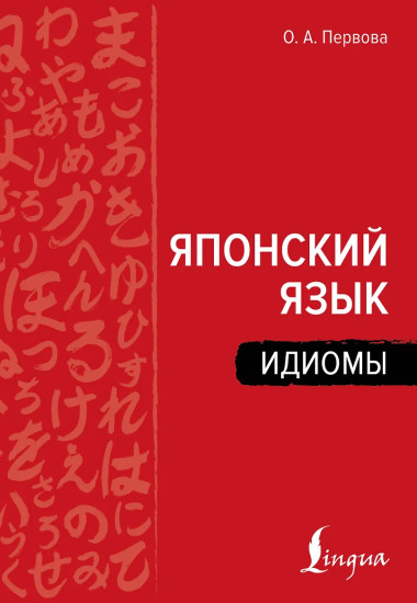 Японский язык. Идиомы