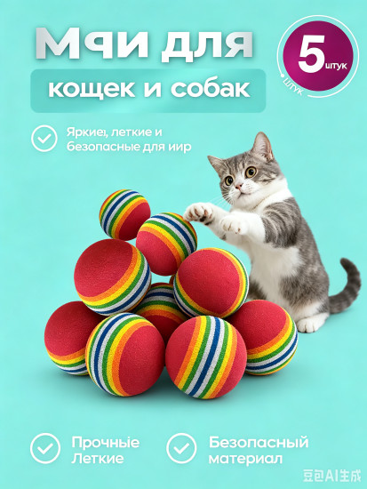 Интерактивная игрушка для кошек и собак мячики маленькие