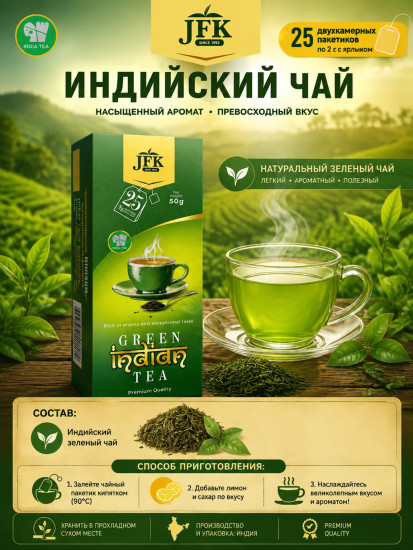 Индийский зеленый чай пакетированный