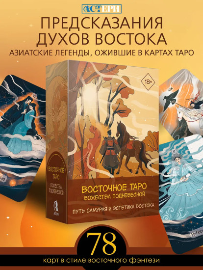 Восточное Таро «Божества Поднебесной»