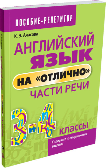 Английский язык на «отлично». Части речи. 3-4 класс