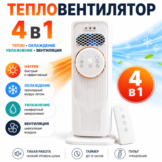 Тепловентилятор Q8 4в1, PTC обогреватель 2000 Вт, охладитель, увлажнитель, вентилятор.