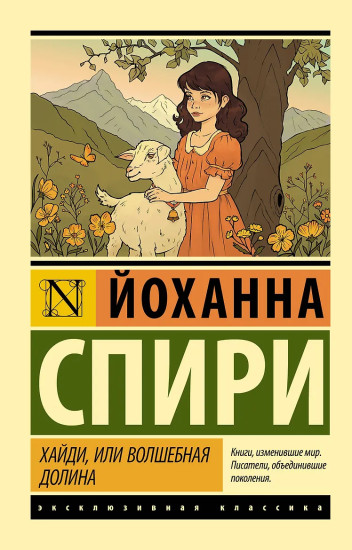 Хайди, или Волшебная долина