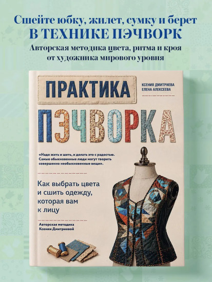 Практика пэчворка. Как выбрать цвета и сшить одежду, которая вам к лицу
