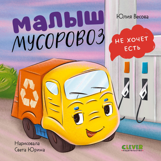 Малыш мусоровоз не хочет есть