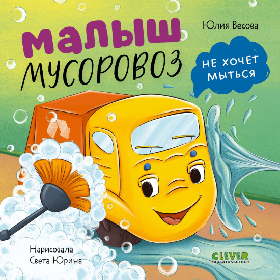 Малыш мусоровоз не хочет мыться