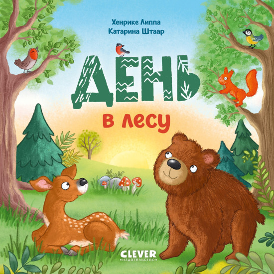 День в лесу