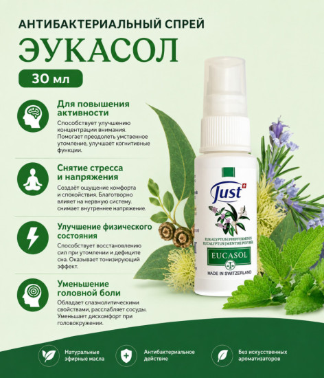 Спрей эукасол защита от вирусов 30 мл