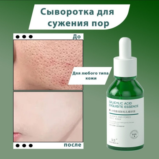 Сыворотка с сациловой кислотой для лица
