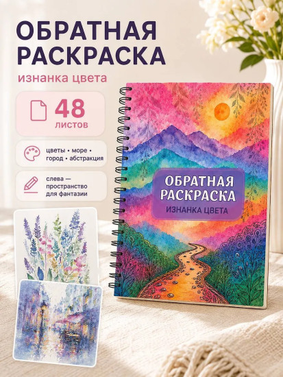 Изнанка цвета. Обратная раскраска-антистресс для творчества