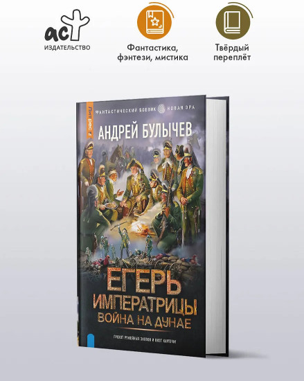 Егерь Императрицы. Война на Дунае