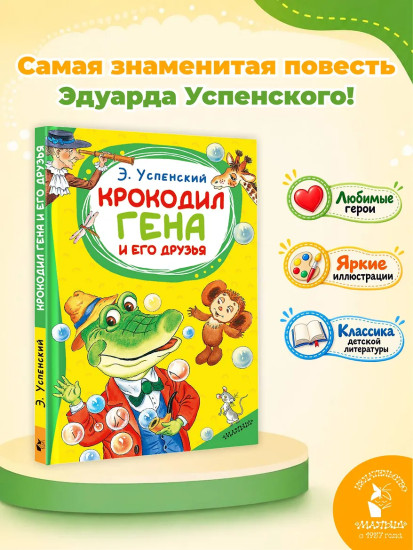Крокодил Гена и его друзья