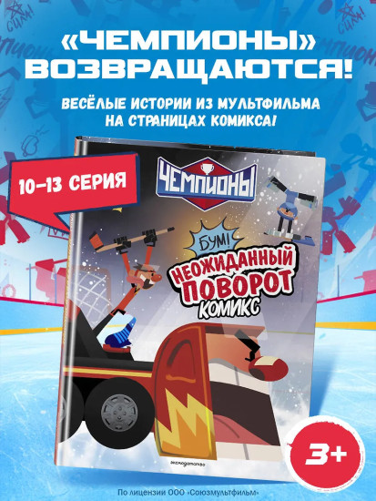 Чемпионы. Неожиданный поворот