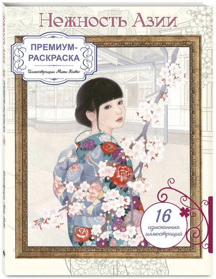 Нежность Азии. Премиум-раскраска от Мики Като