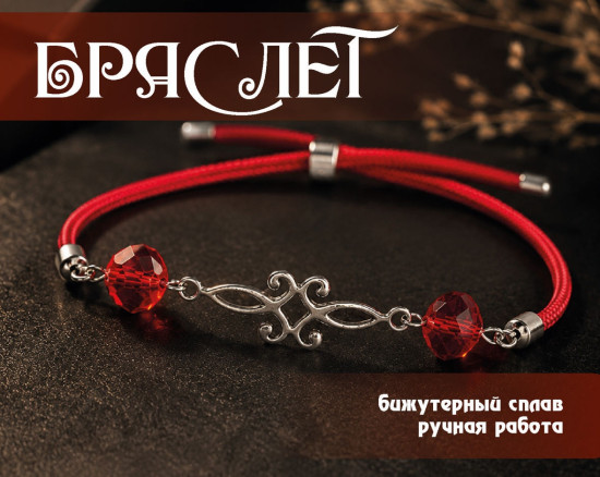 Браслет-желание на плетеном красном шнуре