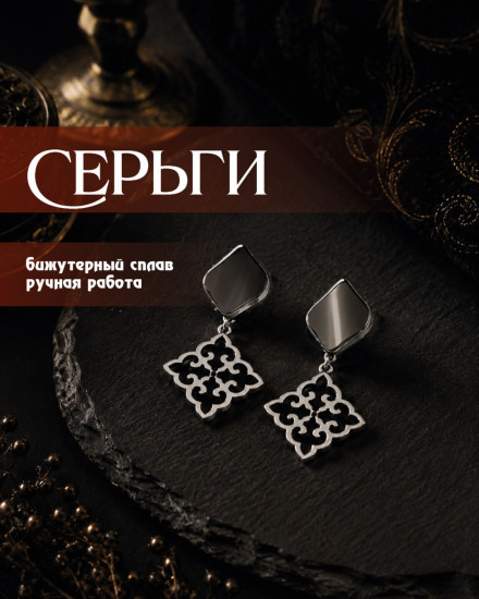 Серьги казахские с орнаментом