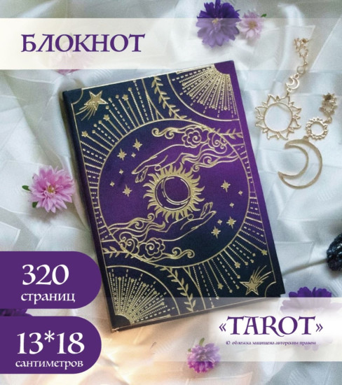 Блокнот TAROT фиолетовый в золоте