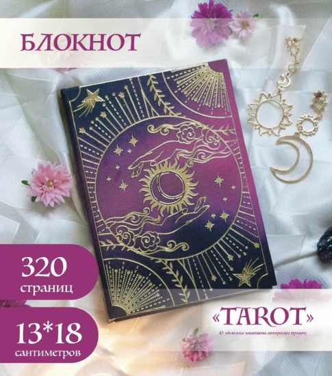 Блокнот TAROT малиновый в золоте