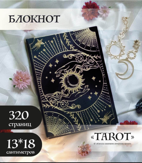 Блокнот TAROT черный в золоте