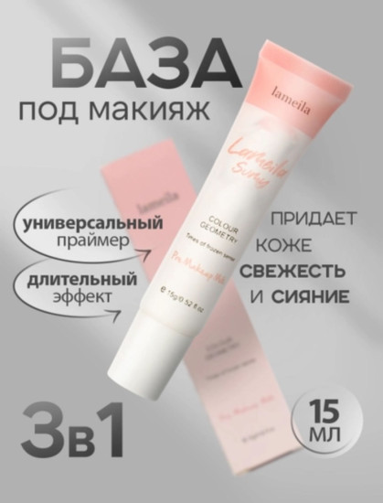 База Под макияж для лица 15 мл