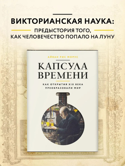 Капсула времени. Как открытия XIX века преобразовали мир