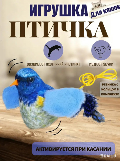 Игрушки-имитации птиц