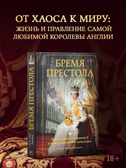 Бремя престола. Восшествие Елизаветы II и рождение новой монархии